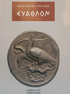 Βιβλίο Εύαθλον του Πολυνείκη Τριγάζη μεταχειρισμένο, σε πολύ καλή κατάσταση