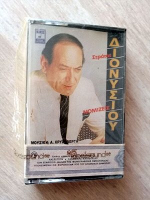 Stratos Dionysiou Nomizeis sealed cassette like new, laiko