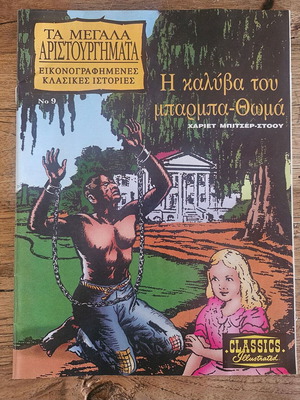 Η καλύβα του μπαρμπα Θωμά εικονογραφημένο παιδικό βιβλίο καινούργιο