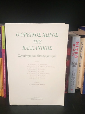 O Oreinos Choros tis Balkanikis книга, история