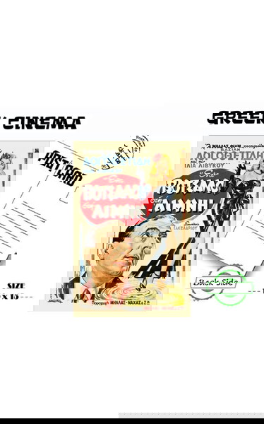 Καρτ ποστάλ με την αφίσα της Ταινίας "ΕΝΑ ΒΟΤΣΑΛΟ ΣΤΗ ΛΙΜΝΗ "