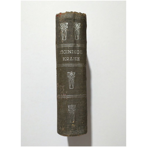 Penal Code used, 1926, Themist. Chalkias - Kon. Sifnaios