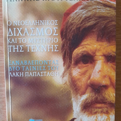 Ο Νεοελληνικός Διχασμός και το Μυστήριο της Τέχνης βιβλίο με 2 DVD