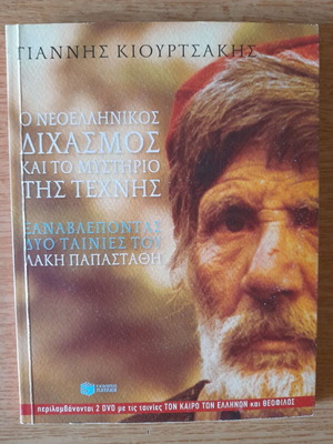 Ο Νεοελληνικός Διχασμός και το Μυστήριο της Τέχνης βιβλίο με 2 DVD