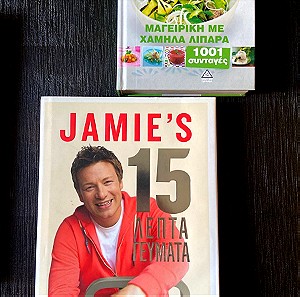 Τόμοι - Βιβλία μαγειρικής Jamie Oliver και 1001 συνταγές
