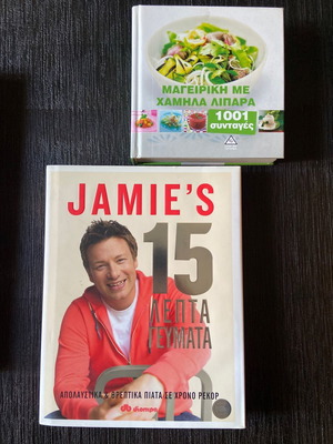 Βιβλία μαγειρικής Jamie Oliver σαν καινούργια, 15 λεπτά γεύματα και 1001 συνταγές με χαμηλά λιπαρά