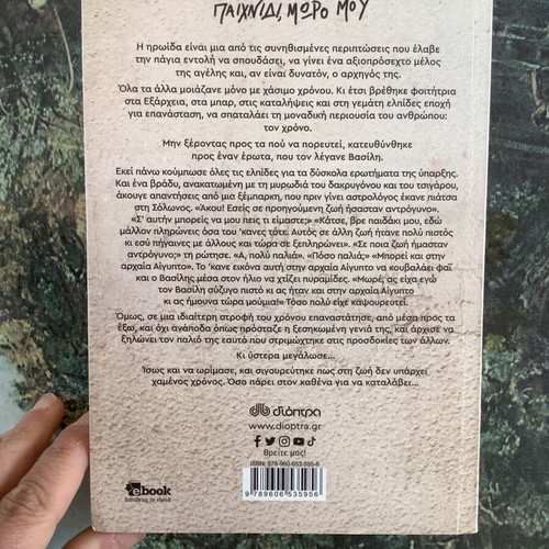 Book O erotas einai paixnidi moro mou used, Dimitra Papadopoulou
