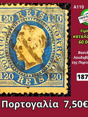 Πορτογαλικό γραμματόσημο του 1871 αξίας 120 Reis