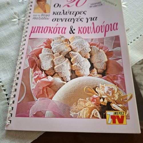 Cooking recipes by Vefa Alexiadou like new