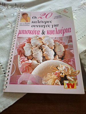 Μαγειρικές συνταγές από τη Βεφα Αλεξιαδου σαν καινούργιο