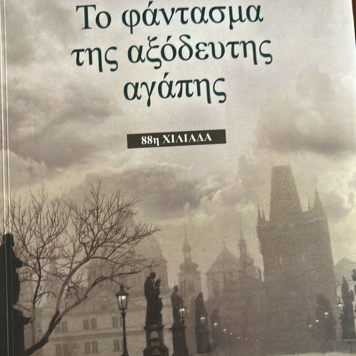 The Ghost of Unspent Love by Maro Vamvounaki new novel
