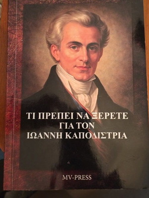What You Should Know About Ioannis Kapodistrias book like new