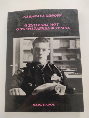 Ο συγγενής μου ο ταγματάρχης Μουλινέ βιβλίο του Ναθανάελ Χώθορν