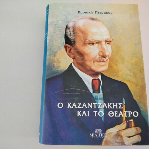 Book 'O Kazantzakis kai to Theatro' by Kyriaki Petrakou, Militos 2005