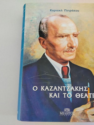Book 'O Kazantzakis kai to Theatro' by Kyriaki Petrakou, Militos 2005