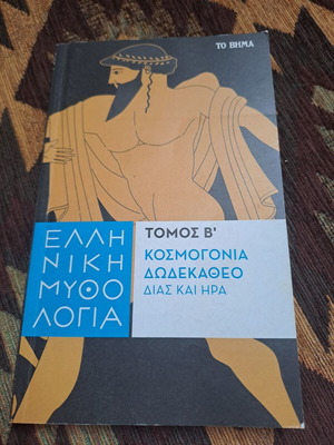 Ελληνική Μυθολογία Β' τόμος μεταχειρισμένο, από την εφημερίδα Το Βήμα