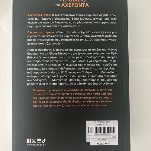 To Stoicheio Tou Acheronta book new condition