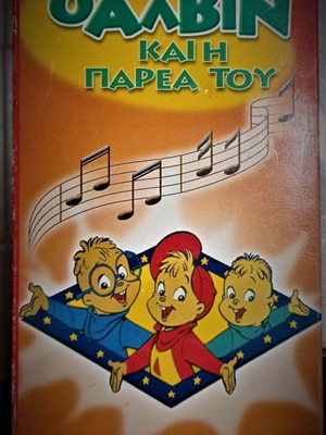 O Alvin βιντεοκασέτα κινούμενα σχέδια