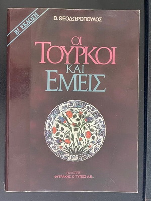 The Turks and Us book used, Vyron Theodoropoulos