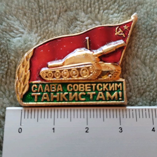 Military pin Glory to Soviet armored vehicles like new