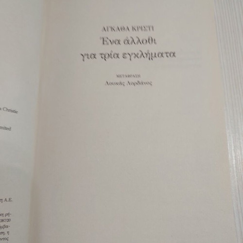 Book Ena Allothi Gia 3 Egklimata by Agatha Christie new