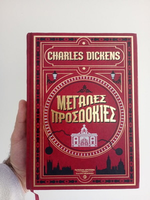 Μεγάλες προσδοκίες Charles Dickens μεταχειρισμένο, με σκληρό εξώφυλλο