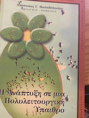 Γεωγραφία της υπαίθρου Πανεπιστημιακό βιβλίο καινούργιο, αθικτο