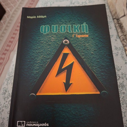 Physics G Gymnasiou textbook like new, Poukamisas