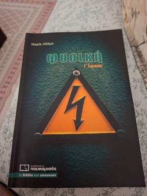 Physics G Gymnasiou textbook like new, Poukamisas