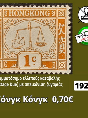 Χόνγκ Κόνγκ γραμματόσημο 1924 καινούργιο, ελλιπούς καταβολής με ζυγαριά