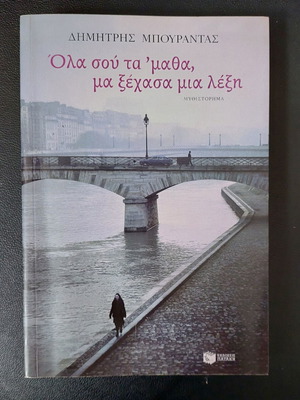 Ola sou ta ’matha, ma xehasa mia lexi novel like new