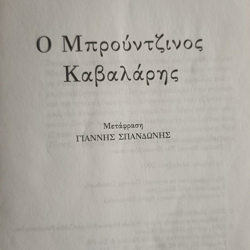 The Bronze Horseman book like new, Greek