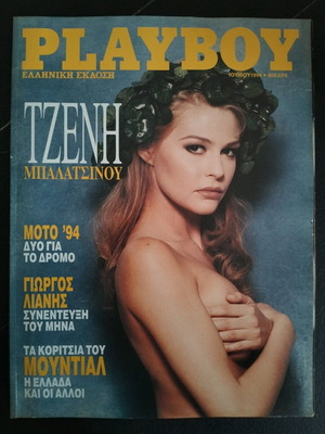 Playboy Τζένη Μπαλατσινού Ιούνιος 1994 σαν καινούργιο