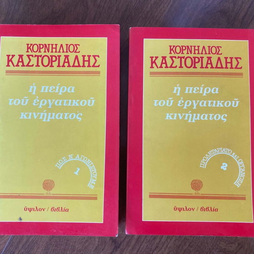 Cornelius Castoriadis The Experience of the Labor Movement two volumes used