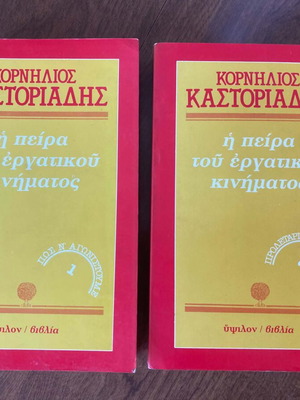 Cornelius Castoriadis The Experience of the Labor Movement two volumes used