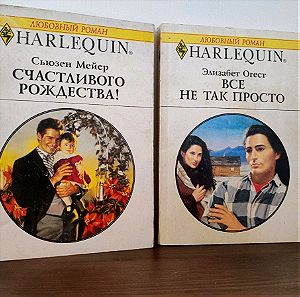 δύο ρομαντικά βιβλία στα ρωσικά