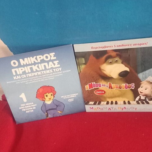 Παιδικά DVD σαν καινούργια, Ο Μικρός Πρίγκιπας και Η Μάσα κι ο Αρκούδος