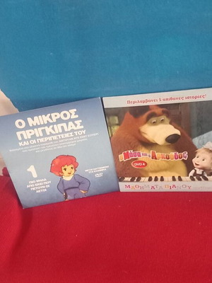 Παιδικά DVD σαν καινούργια, Ο Μικρός Πρίγκιπας και Η Μάσα κι ο Αρκούδος