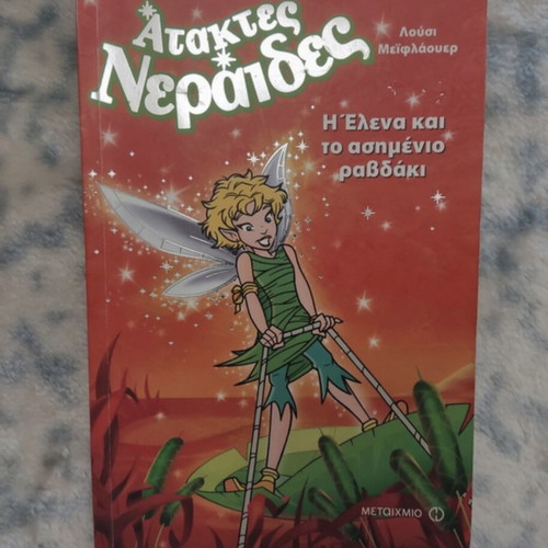 Children's book Ataktes Neraides like new