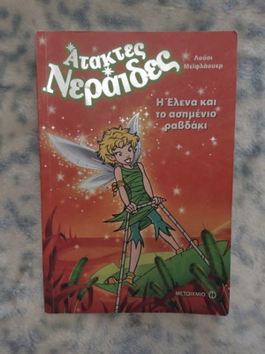 Children's book Ataktes Neraides like new