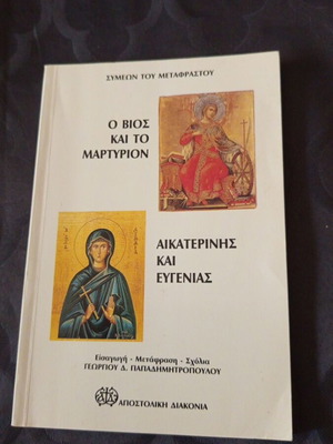 Θρησκευτικό βιβλίο Αποστολικής Διακονίας, Ο βίος και το μαρτύριο Αικατερίνης και Ευγενίας