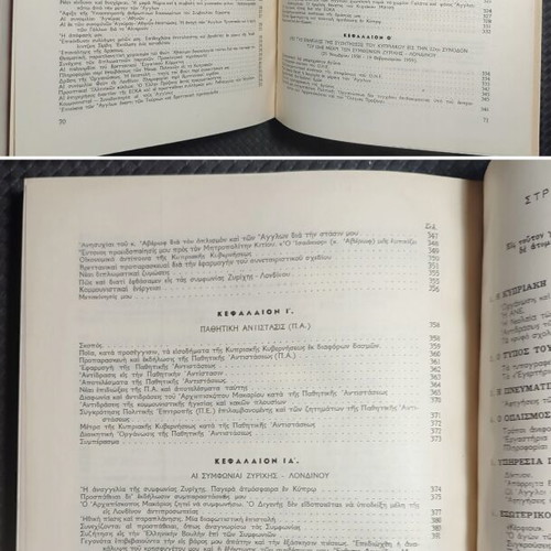 Apomnimonevmata Agonos E.O.K.A. 1955-1959 book used, Greek history