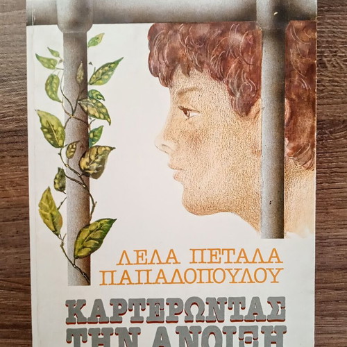 Karterontas Tin Anoixi by Lela Petala Papadopoulou, like new