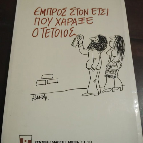 Empros ston etsi pou charaxe o tetoios book by Giannis Dimaras