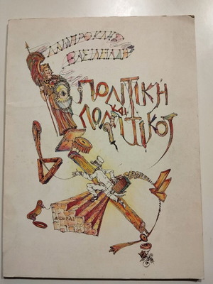 Политика и политици употребявана книга от Ламброклис Василиадис