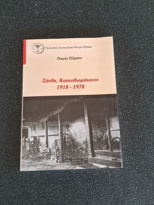 Xanthi Tobacco Industry 1918 - 1978 like new