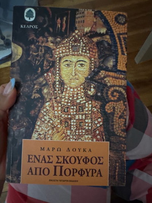 Ένας σκουφός από πορφύρα σαν καινούργιο