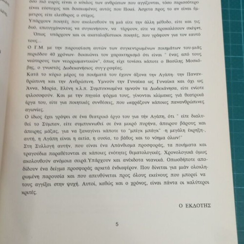 Απάνθισμα Προσφοράς του Γιώργου Μαρτίνη σαν καινούργιο