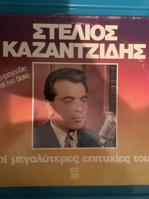 Στέλιος Καζαντζίδης Οι Μεγαλύτερες Επιτυχίες Του Βινύλιο LP Άλμπουμ 1982, λαϊκό