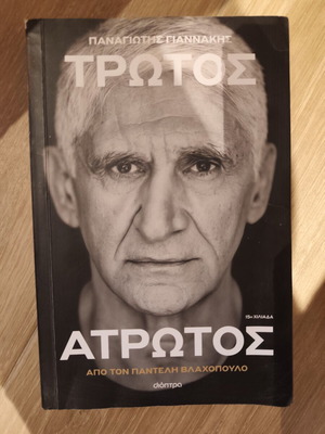 Τρωτός Άτρωτος βιογραφικό βιβλίο για τον Παναγιώτη Γιαννάκη σαν καινούργιο